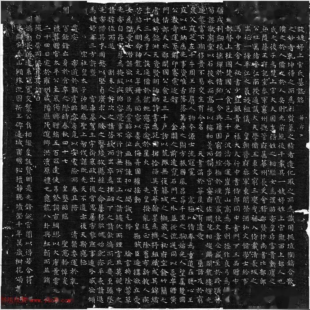 唐代楷书《上官婉儿墓志铭》_微信_平台_公众