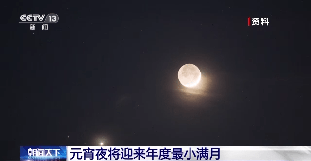 元宵夜将迎来年度最小满月