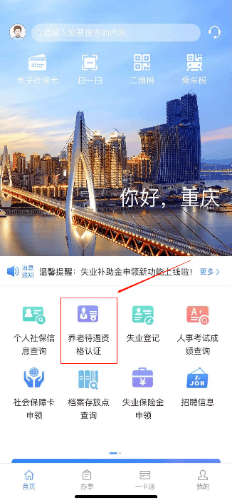 【指尖上的社保】若何用“重庆人社”APP停止养老待遇资格认证