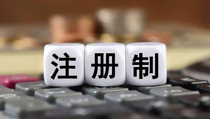 全面注册制改革意味着哪些变化?