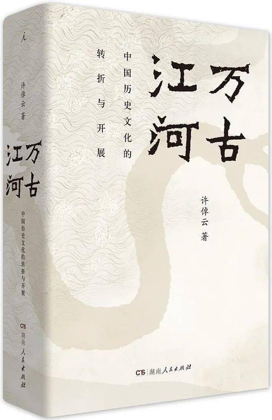 保举册本丨《万古江河：中国汗青文化的转折与开展》