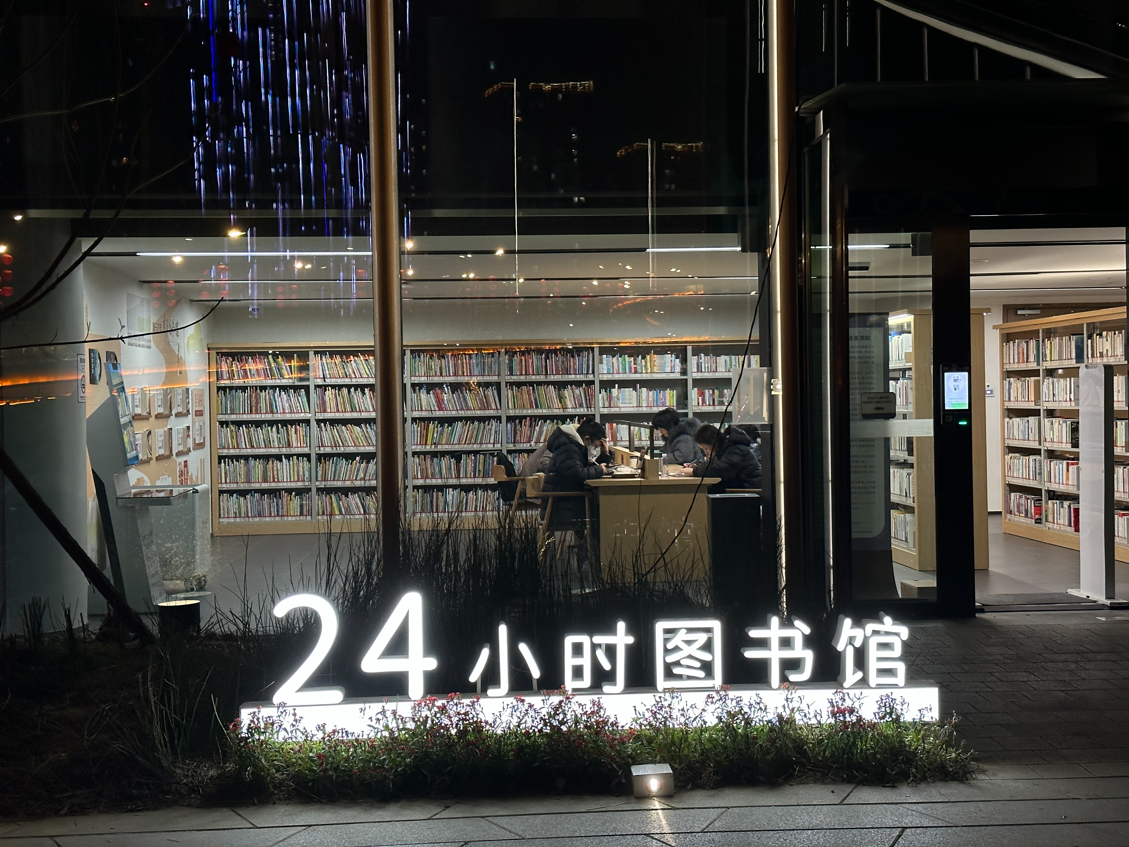 新春开门红 | 成图“24小时藏书楼”你体验了吗？