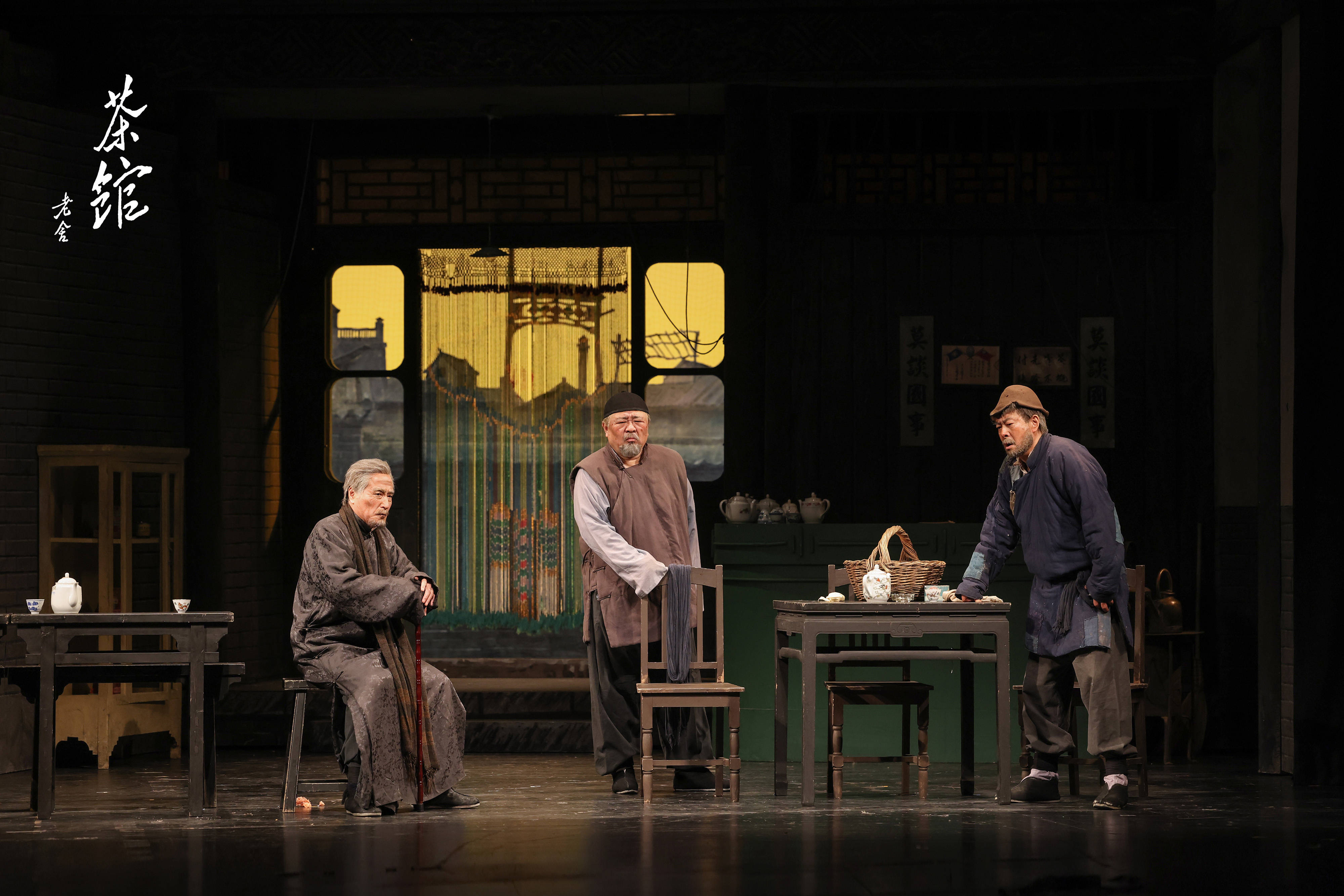 《茶馆》接续《正红旗下》 北京人艺"镇院之宝"再亮相