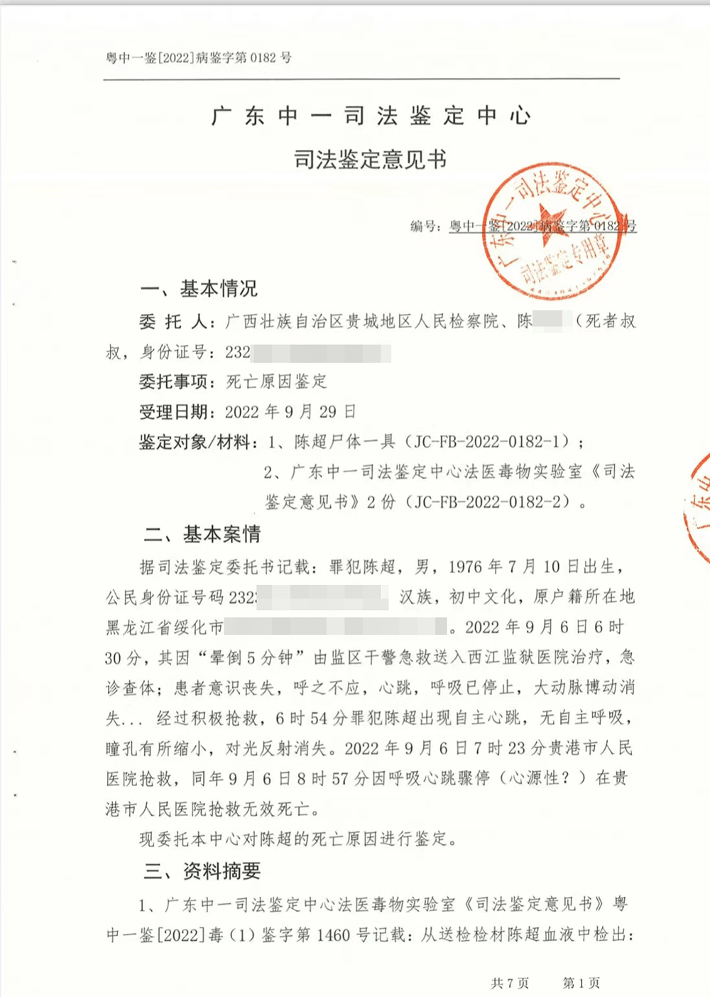 2022年10月,广东中一司法鉴定中心出具鉴定意见书.