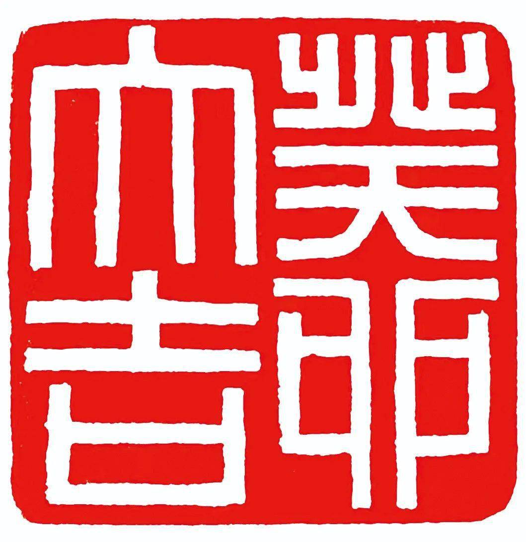 篆刻| 癸卯大吉