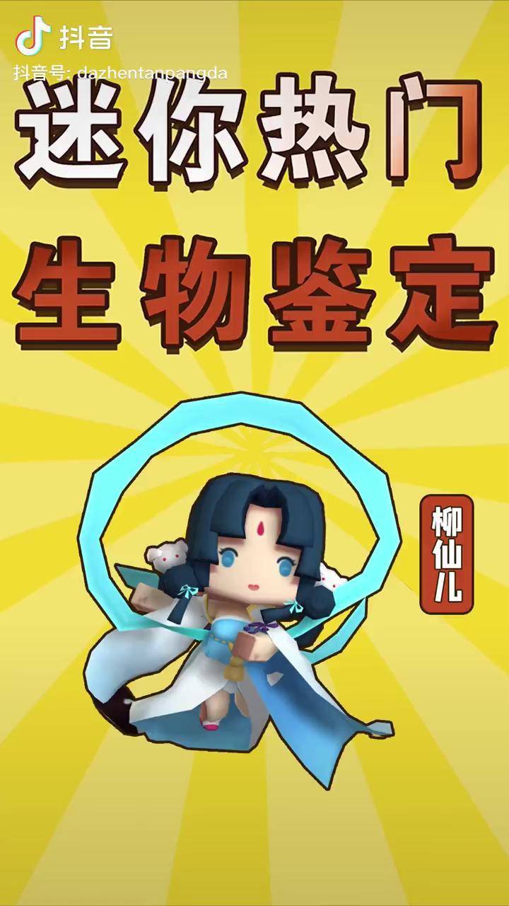 迷你热门生物鉴定:"女魔头"柳仙儿是何身世?