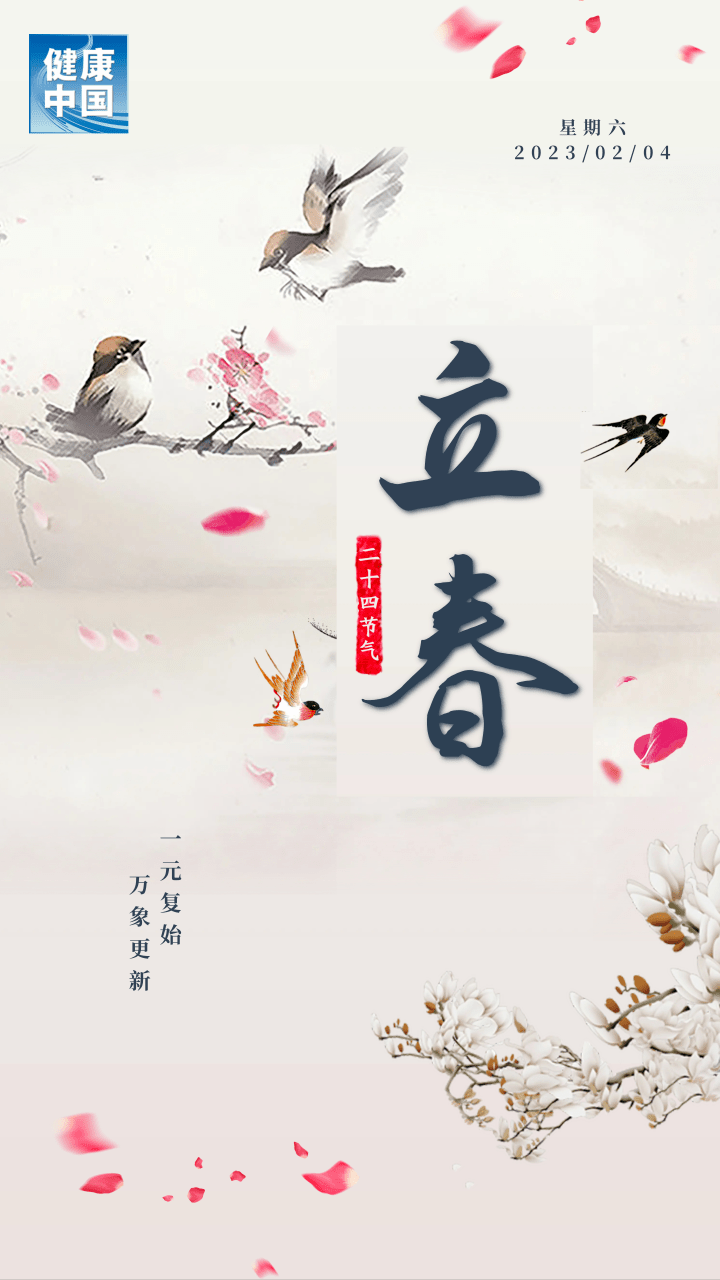今日立春：东风吹散梅梢雪，云边暖曦送春来_锻炼_阳气_方面