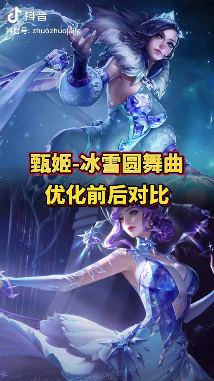 甄姬冰雪圆舞曲优化前图片