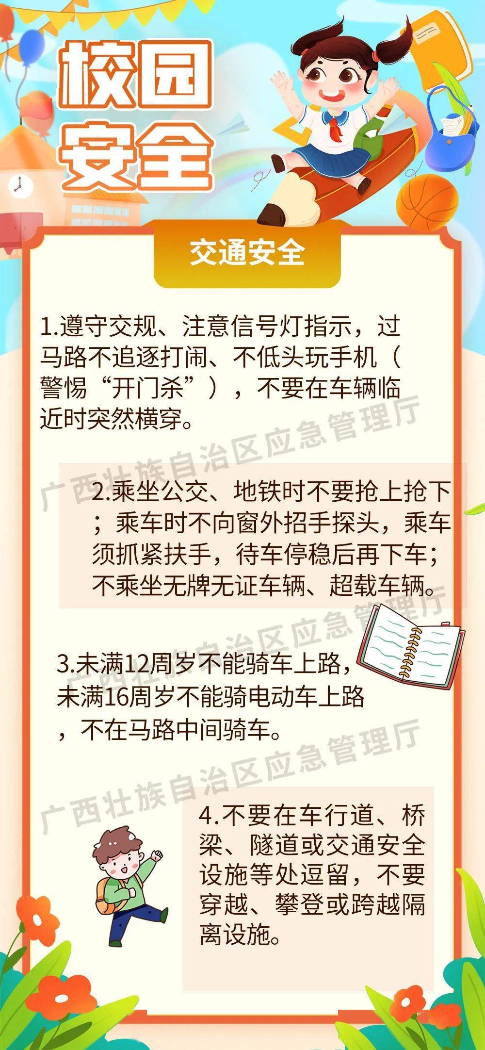 开学季的平安第一课，请收好！