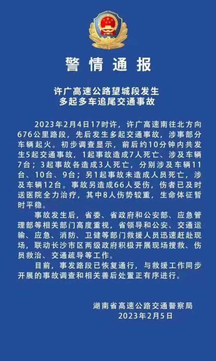 10分钟内发生5起交通事故，已致16死66伤！最新通报 湖南省 望城区 许广