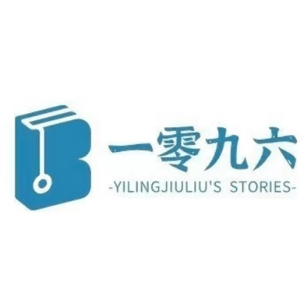 一零九六新锐言情作家,现居杭州,擅长写熟男熟女的真实爱情故事,文笔