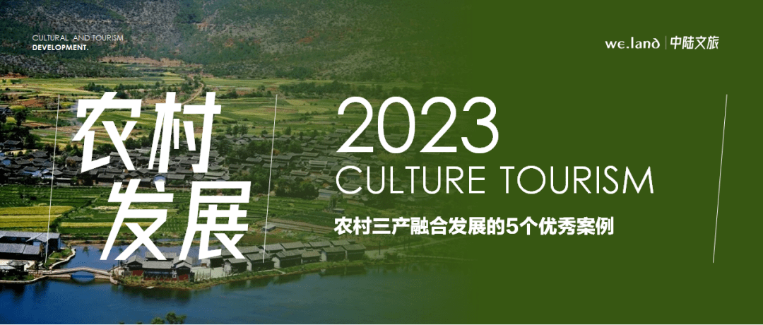 农村三产融合发展的5个优秀案例_农业_产业_旅游