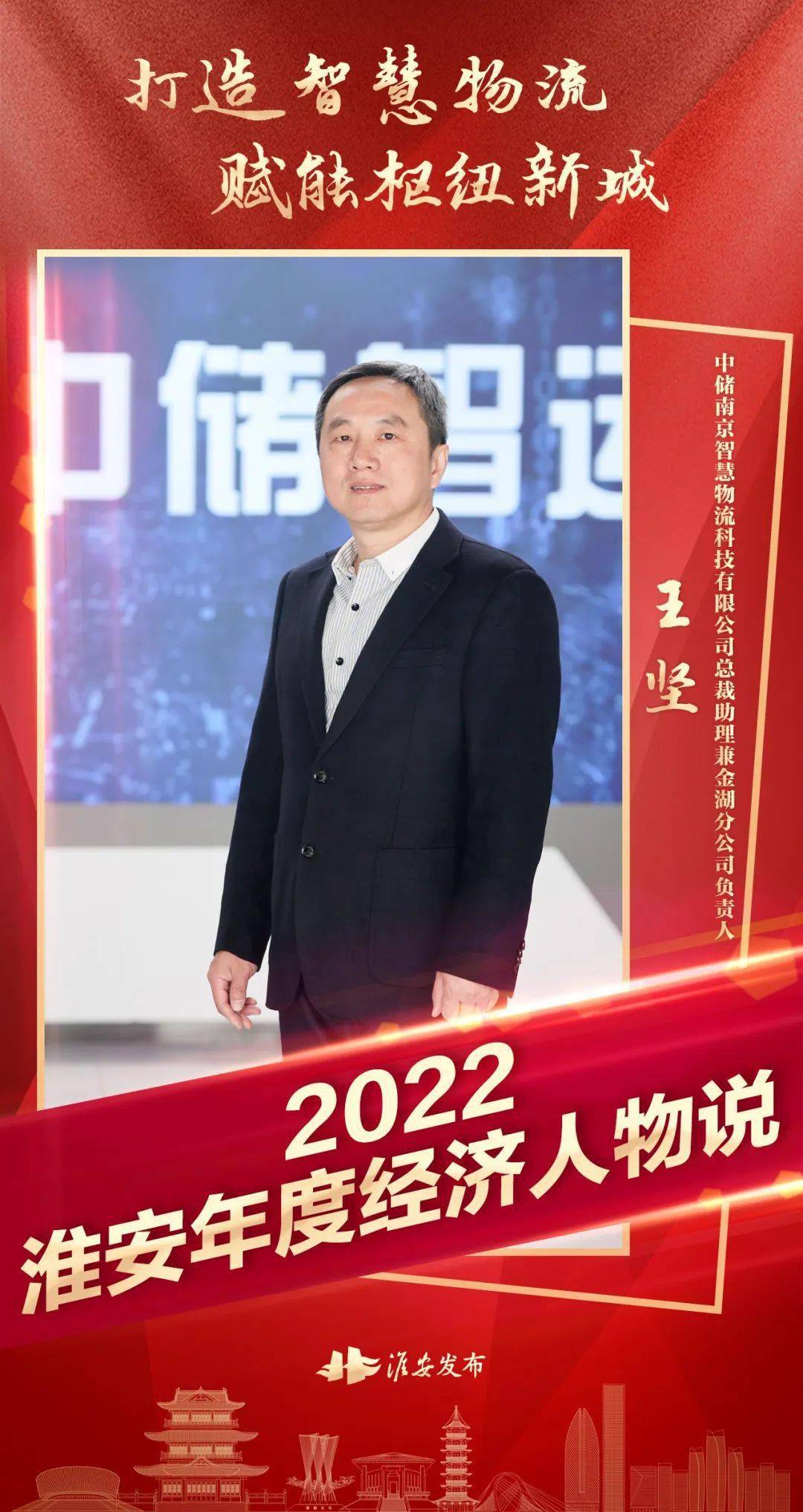 2022淮安年度經濟人物說⑥|中儲南京智慧物流科技有限公司總裁助理兼