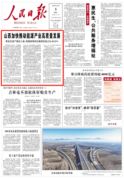 人民日报头版头条关注山西……_能源_煤炭_发展