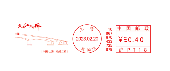 关于启用《黄浦江上的桥》系列邮资机宣传戳的公告