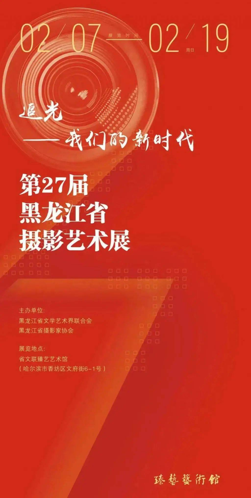 免费观展|“追光——我们的新时代”第27届黑龙江省摄影艺术展开展 _展览_发展_作品