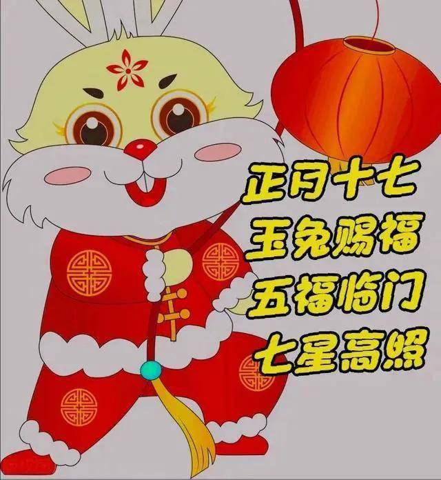 正月十七图片祝福图片