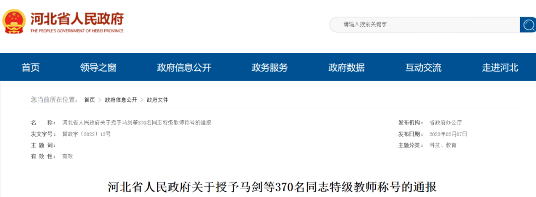 河北省人民政府最新传递！邯郸49人被授予特级教师称号