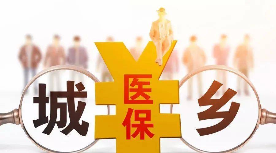 居民医保缴费为何连年涨？