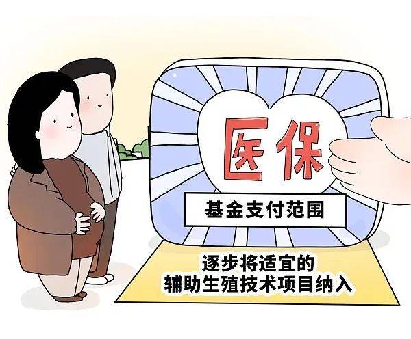 辅助生殖项目将入医保，抚平生育关键痛点