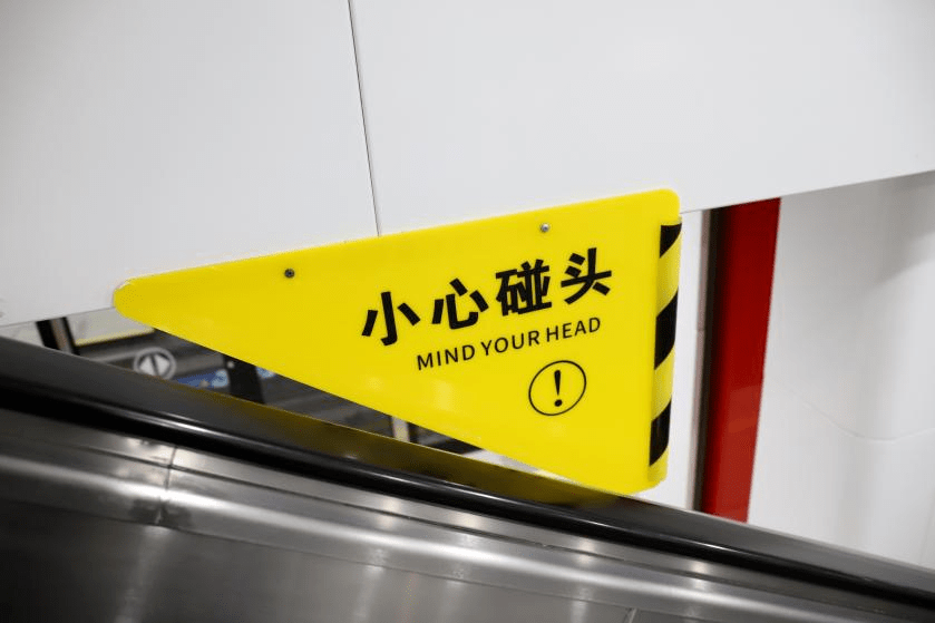 搭乘地铁时,切勿将头伸出自动扶梯扶手挡板以外,小心碰头.
