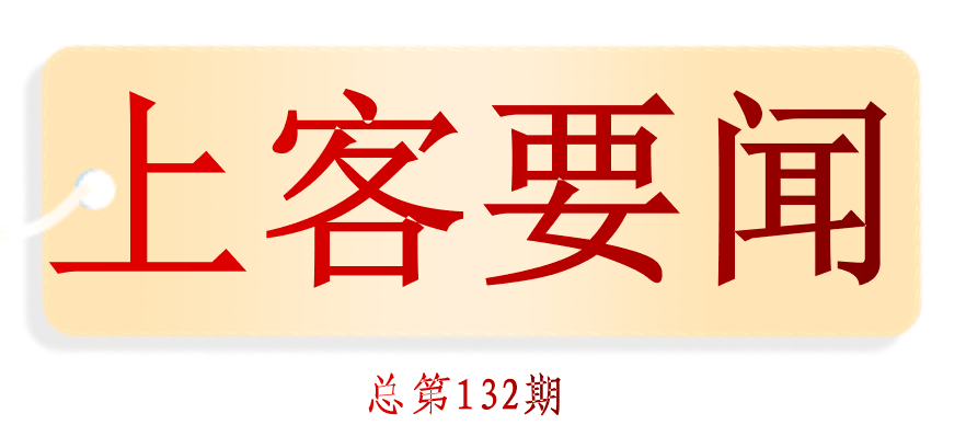 上客要闻(第132期)_工作_旅客_问题