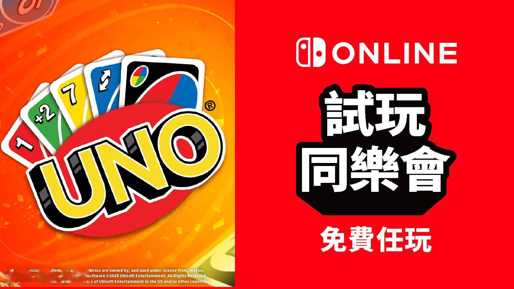 任天堂港服新一期试玩同乐会《UNO》免费玩耍