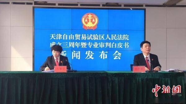 天津自贸法院多元化解涉外商事纠纷
