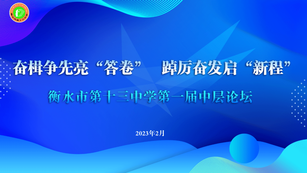奋楫争先亮“答卷” 踔厉奋发启“新程”——我校举行第一届中层论坛_工作_教育_进行了