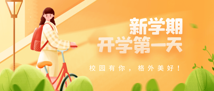 新学期开学第一天：校园有你，格外美好！_教学_工作_李小牧