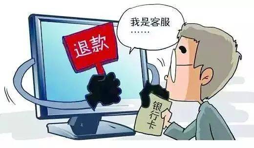 防备收集诈骗｜收集退款诈骗