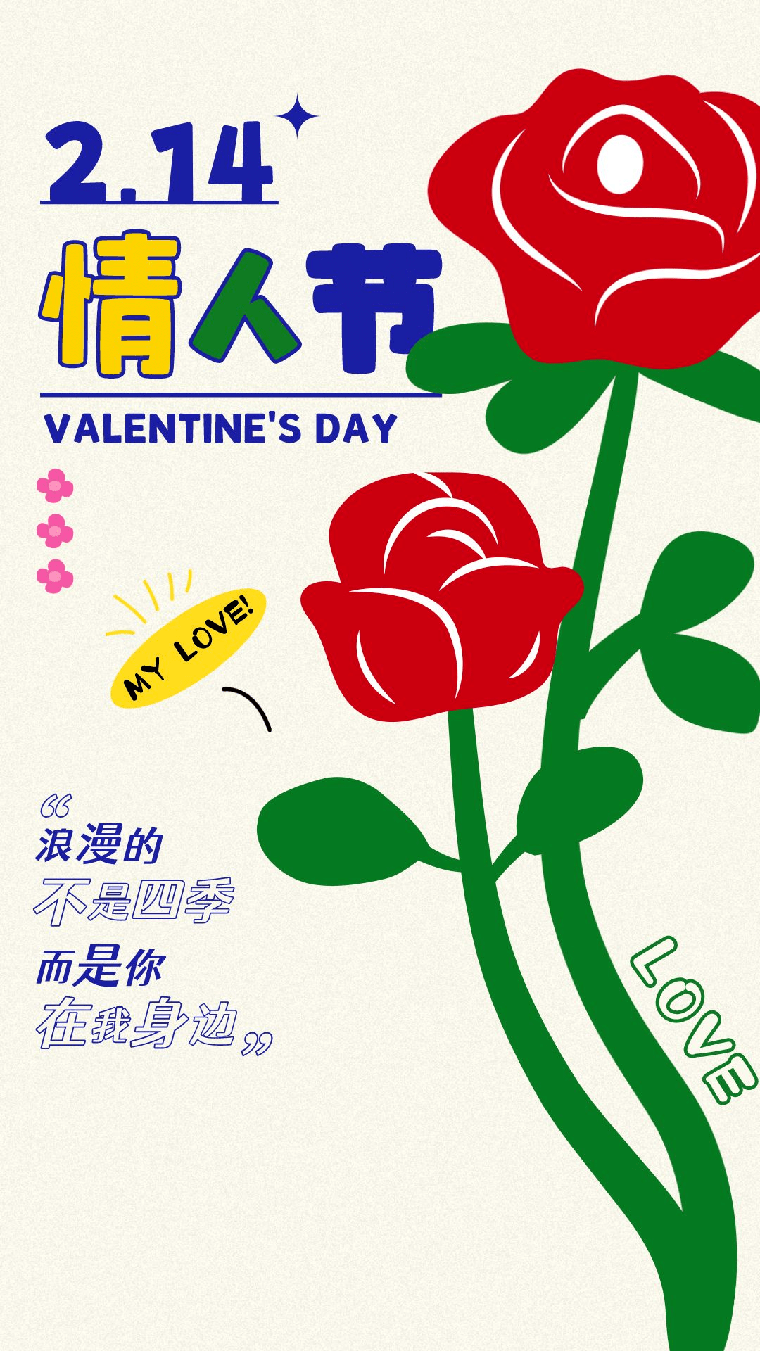 2月14日情人节快乐