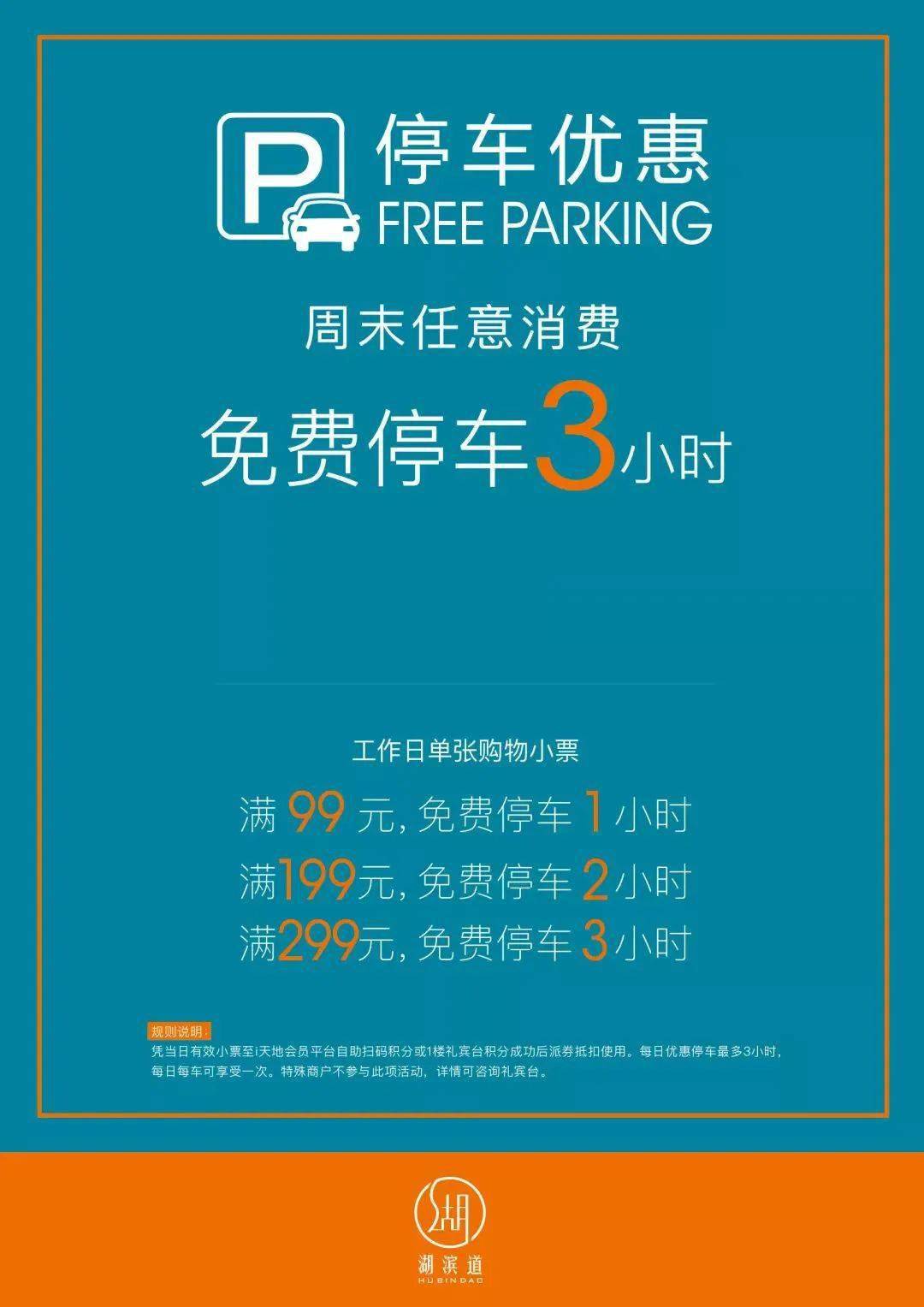 「湖滨道停车库」*仅限新天地南里,太平湖公园停车库4)ume影城观影