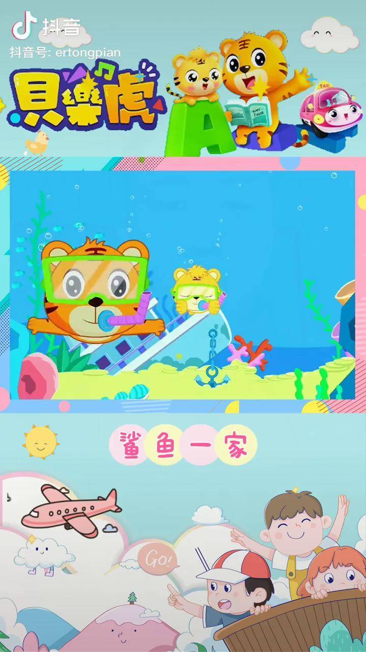 贝乐虎 鲨鱼宝宝 贝乐虎儿歌 鲨鱼爸爸 幼儿音乐律动 鲨鱼妈妈 0到3岁