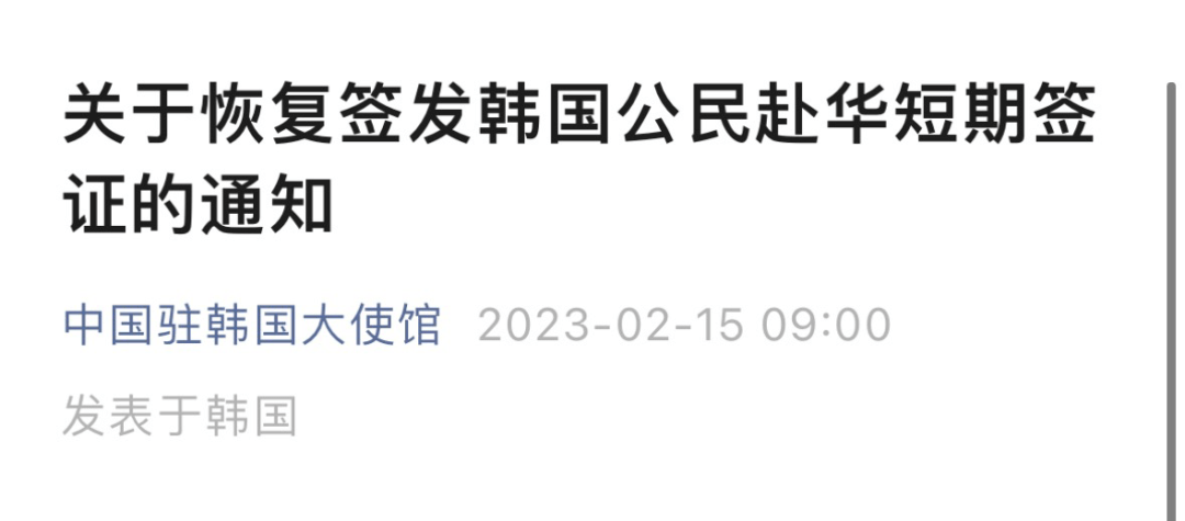 中国驻韩国大使馆：自2月18日起恢复签发韩国公民赴华短期签证