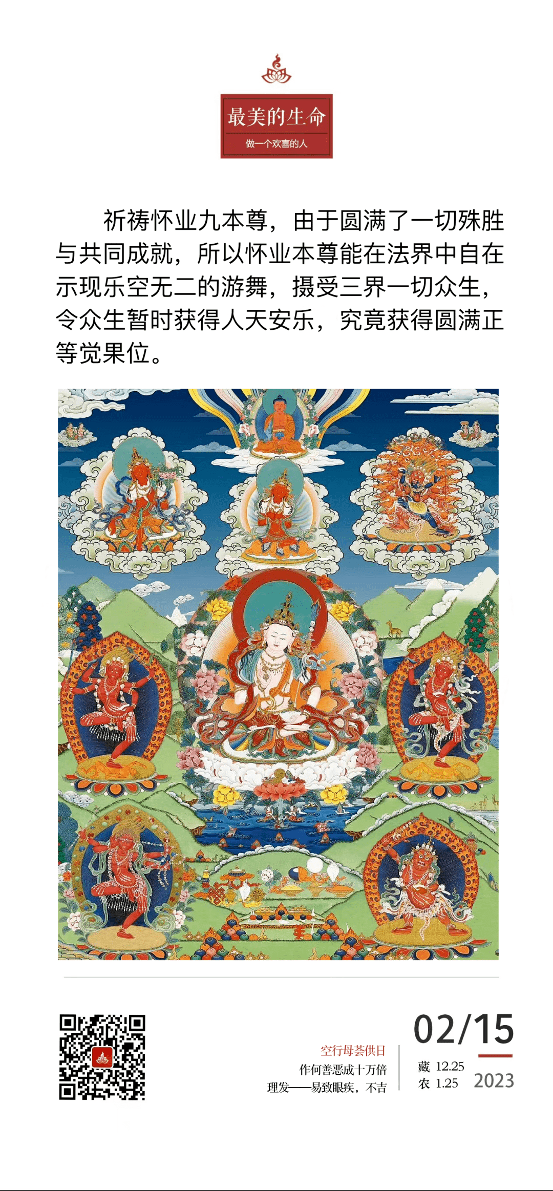 怀业九本尊 61 祈祷其中任何一位都能获得不可思议的加持 | 2月15日