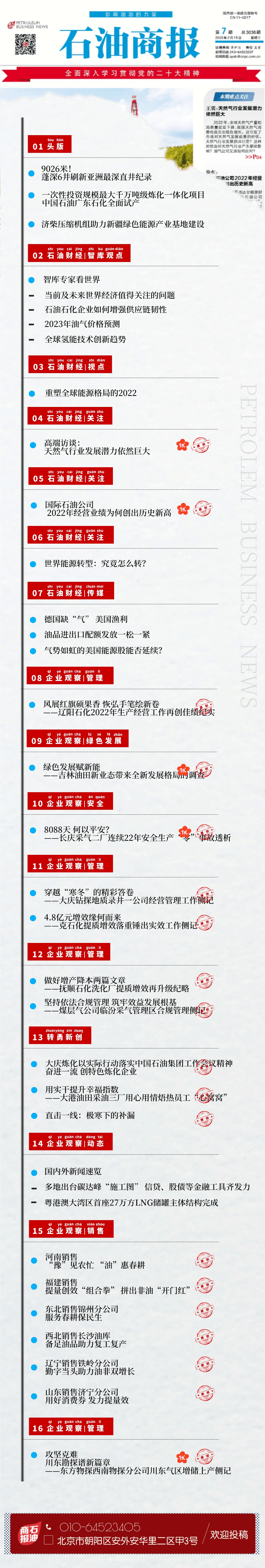 商报快读 | 2023年第7期