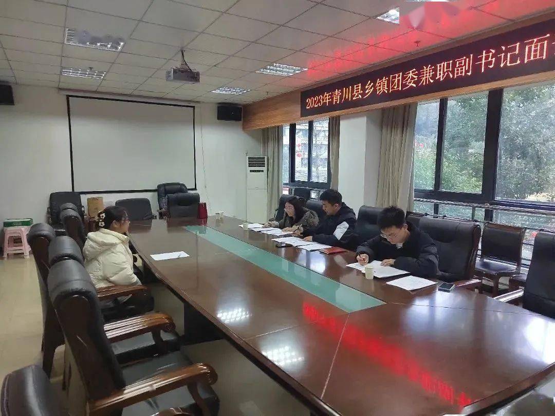 吸引更多的青川优秀青年参与基层治理,建设家乡,共青团青川县委通过"