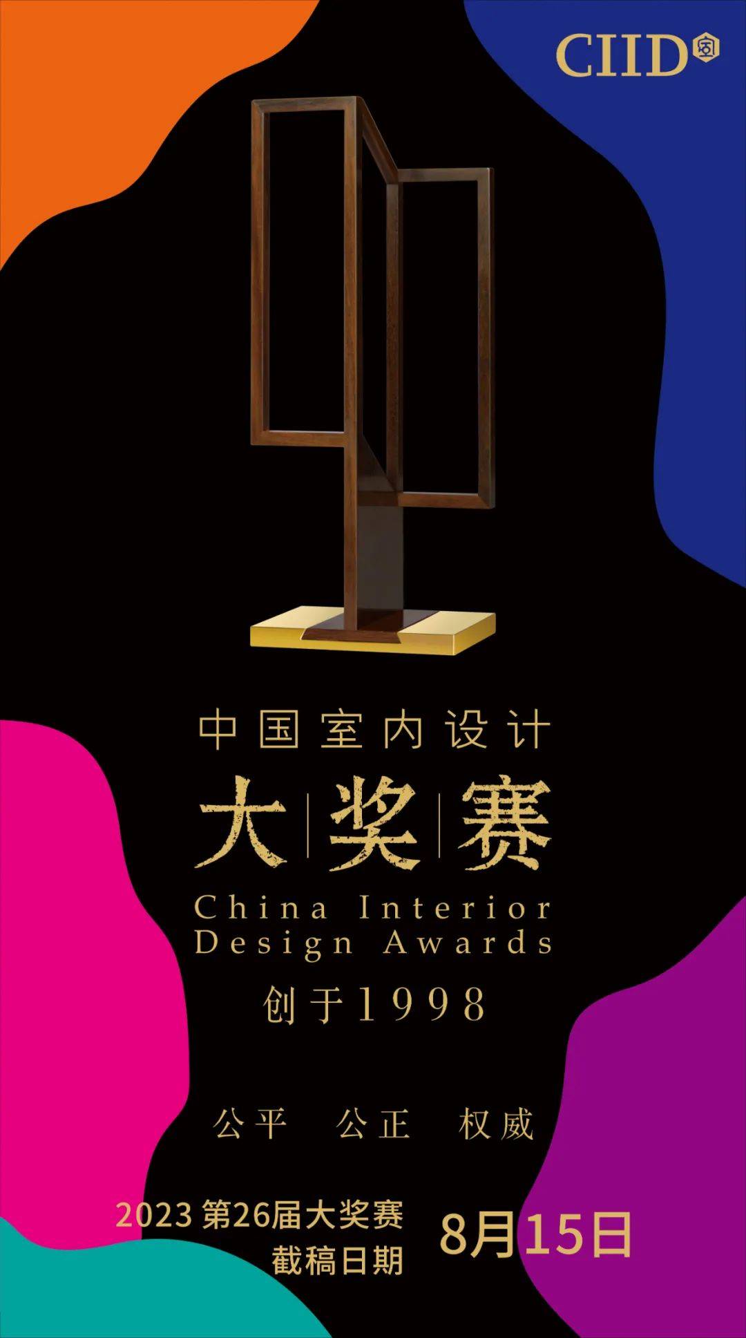 2023年第二十六届中国室内设计大奖赛开始报名_参赛_空间_作品