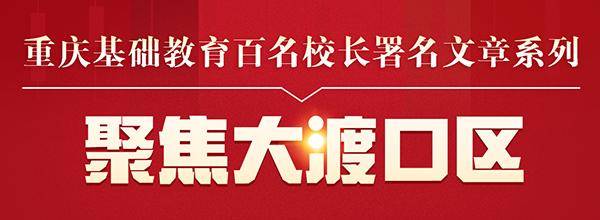 重庆市大渡口区跳磴小学校党收部书记、校长周余：以梦为马砥砺行 踔厉发奋向将来