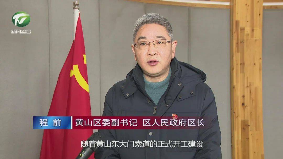 黄山区委副书记,区长程前:"随着黄山东大门索道的正式开工建设,农夫