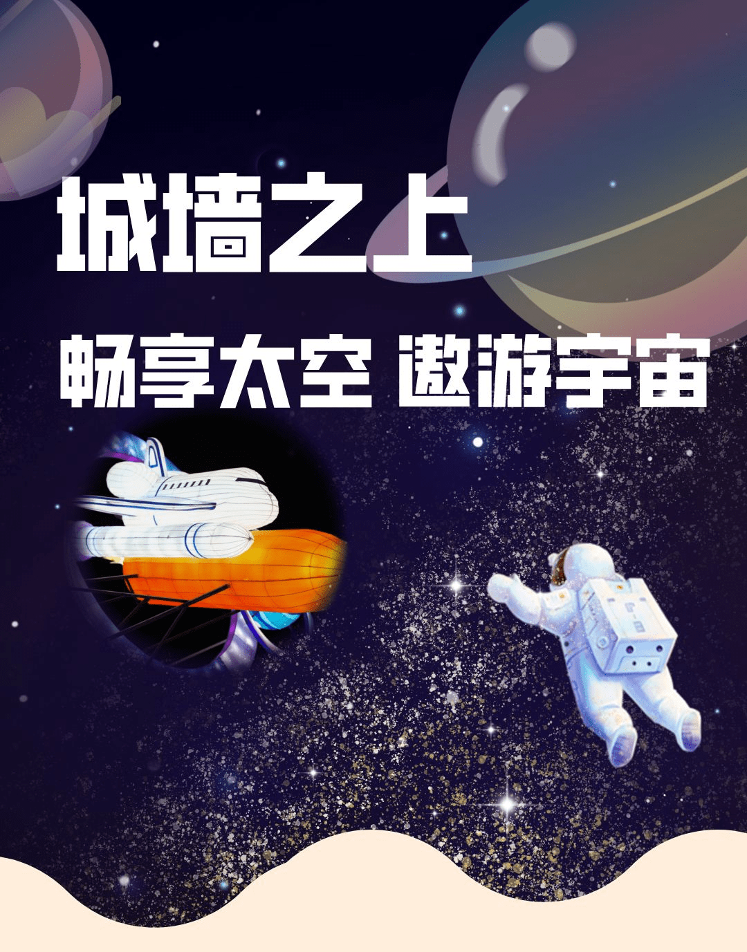 城墙之上 | 畅游太空 圆你宇宙梦_航天_小白_科技