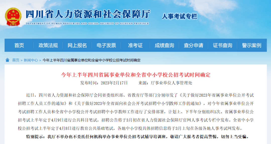 扩转周知！时间已定上半年四川省属事业单位，4月9日笔试！ 考试 招聘 中小学校