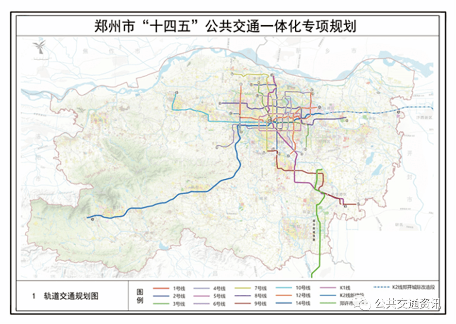 《郑州市"十四五"公共交通一体化专项规划》| 公示_发展_应急_处置