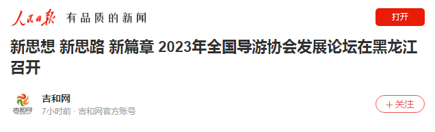 新思想 新思路 新篇章 2023年全国导游协会发展论坛在黑龙江召开_旅游_文化_工业