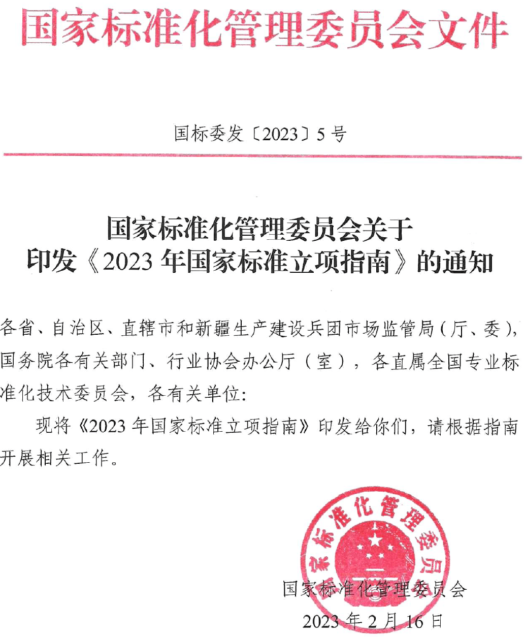 国家标准委印发《2023年国家标准立项指南》_标准化_发展_产业