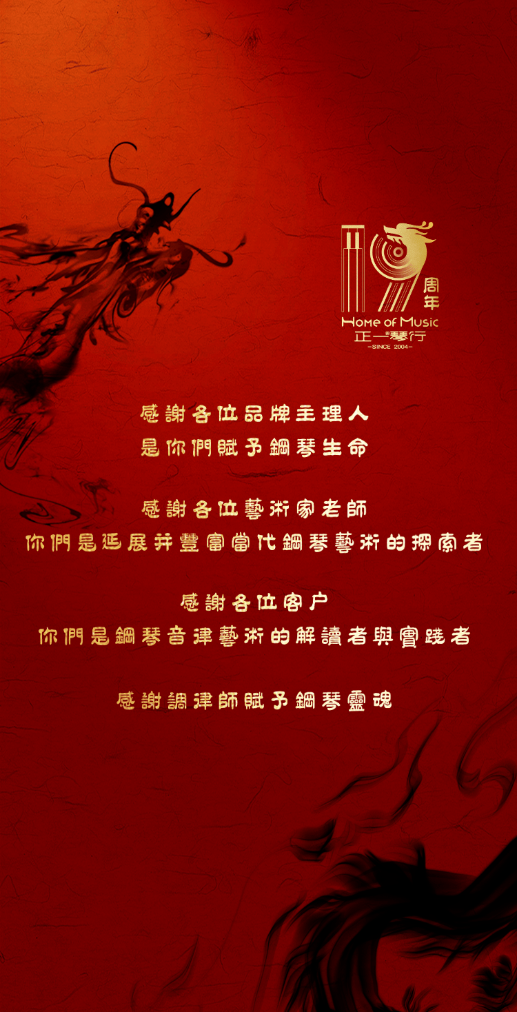 庆祝正一琴行成立19周年!