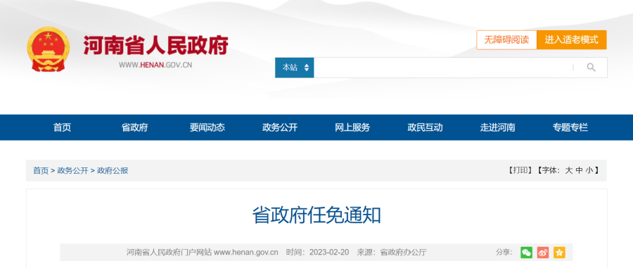 河南省政府发布最新人事任免
