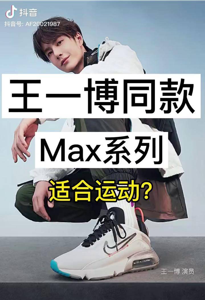 王一博同款的耐克max系列适合运动或者中考体测?