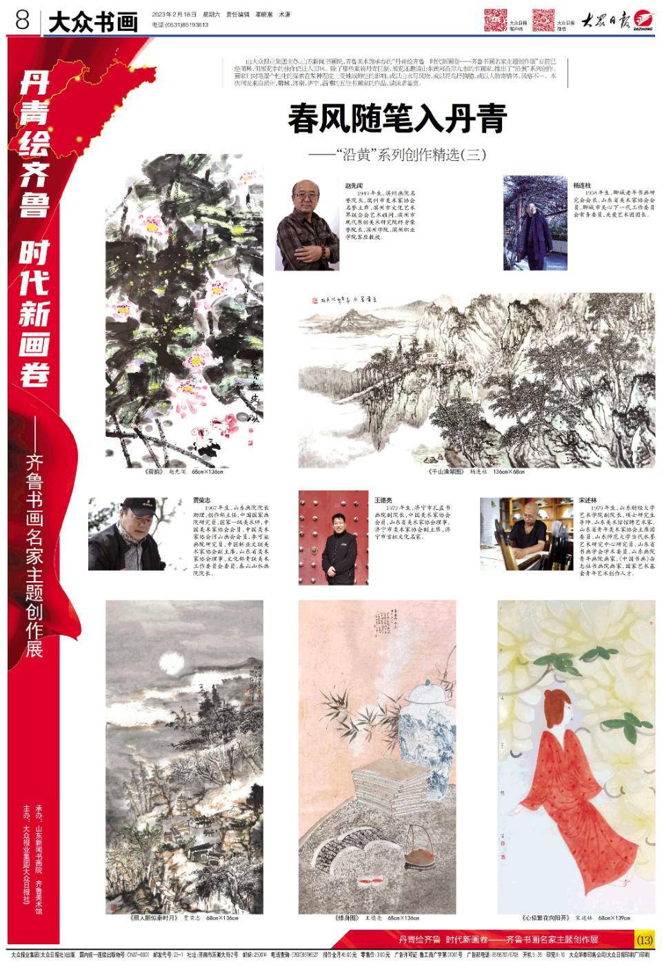 丹青绘齐鲁 时代新画卷——齐鲁书画名家主题创作展（13）_美术家协会_滨州_cm